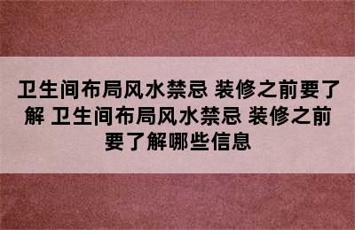 卫生间布局风水禁忌 装修之前要了解 卫生间布局风水禁忌 装修之前要了解哪些信息